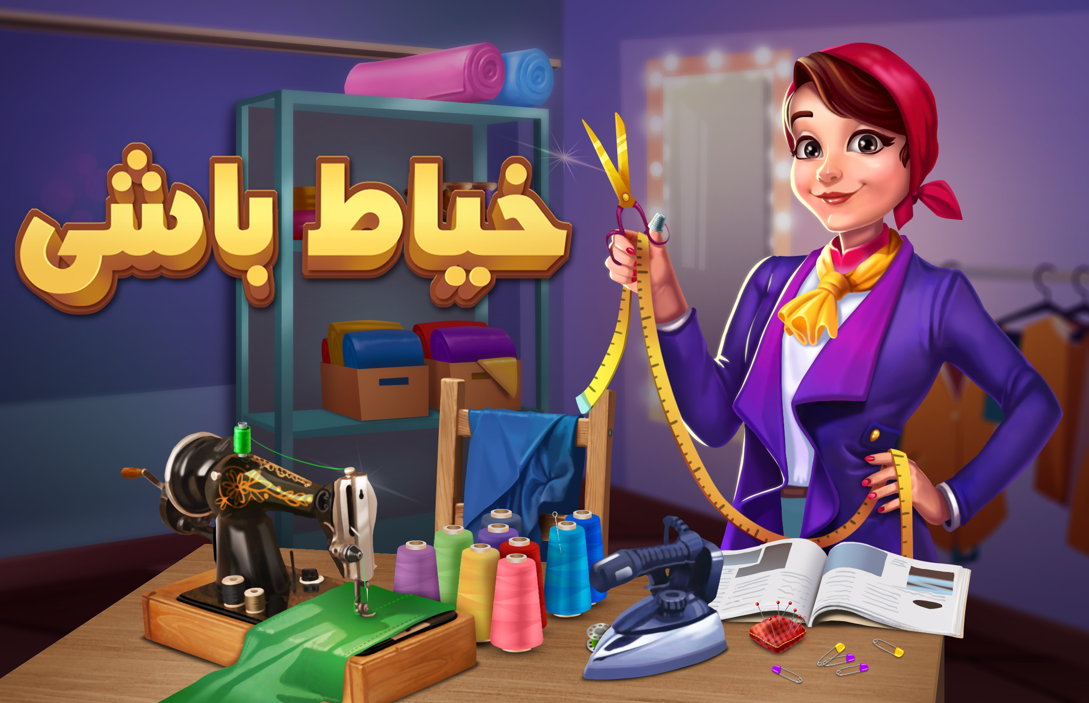 عکس بازی خیاط باشی