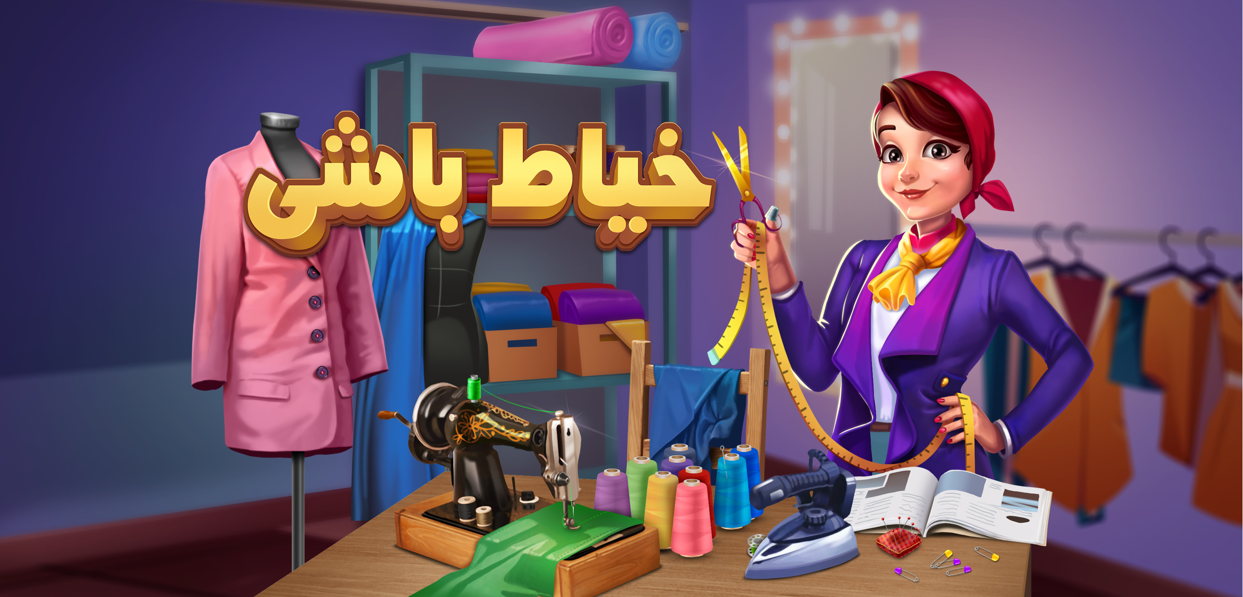 خیاط باشی